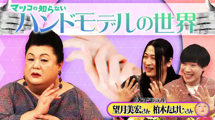 #364 後編！「ハンドモデルの世界」