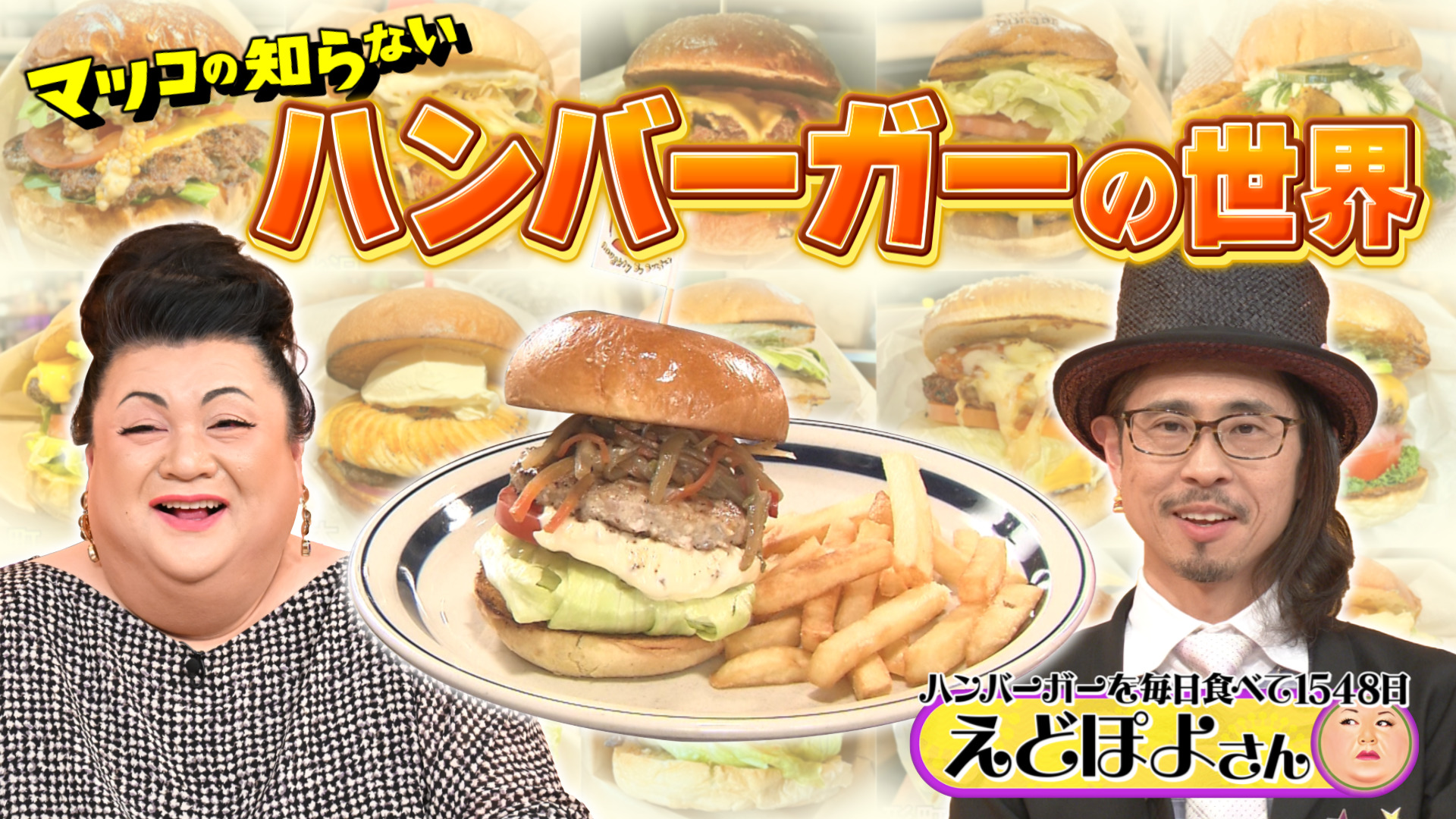 #367 「ハンバーガーの世界」