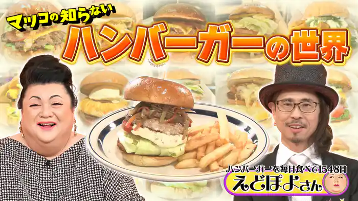 #367 「ハンバーガーの世界」