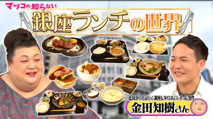 #369 「銀座ランチの世界」