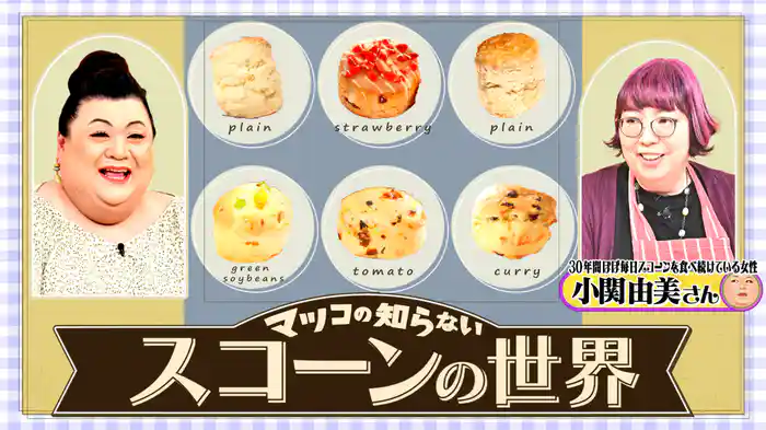 #370 前編！「スコーンの世界」