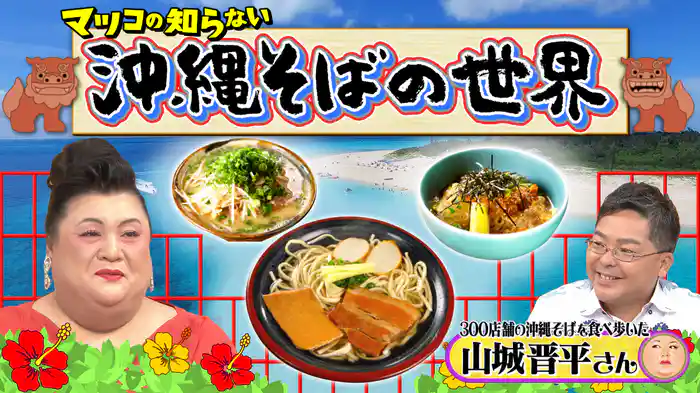 #371 前編！「沖縄そばの世界」