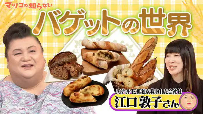 #372 前編！「バゲットの世界」