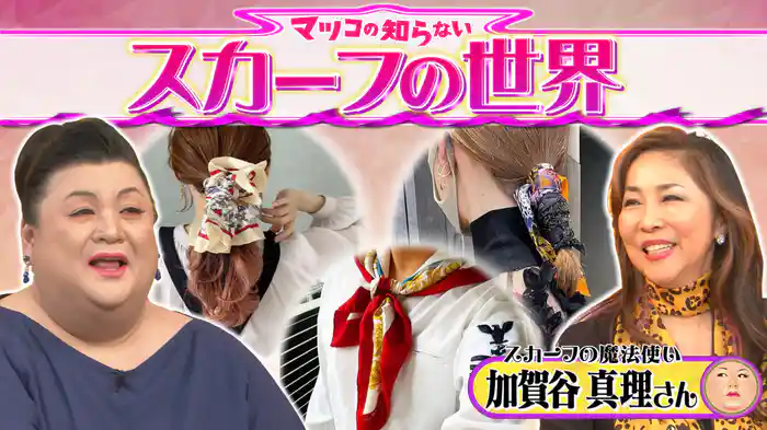 #372 後編！「スカーフの世界」