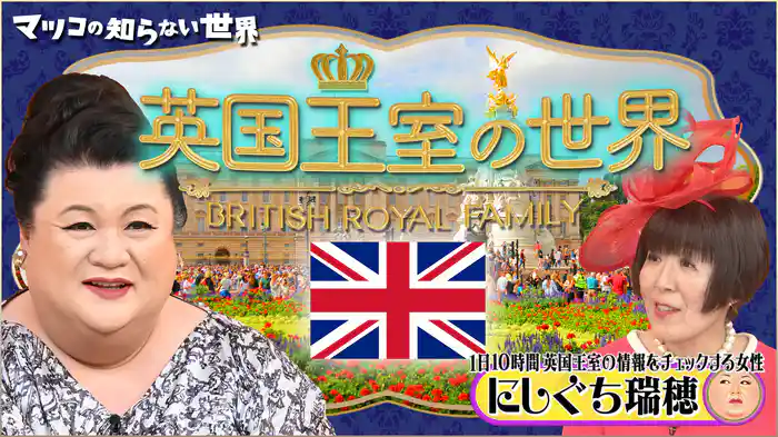 #371 後編！「英国王室の世界」