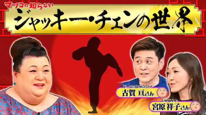 #373 後編！「ジャッキー・チェンの世界」