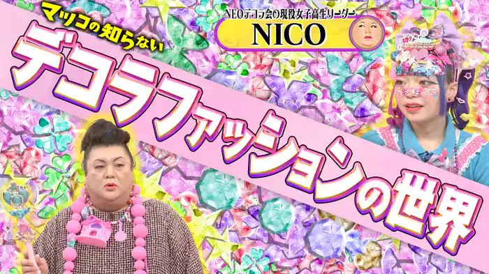 #374 後編！「デコラファッションの世界」