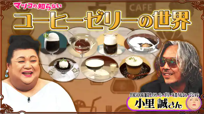 #375 前編！「コーヒーゼリーの世界」