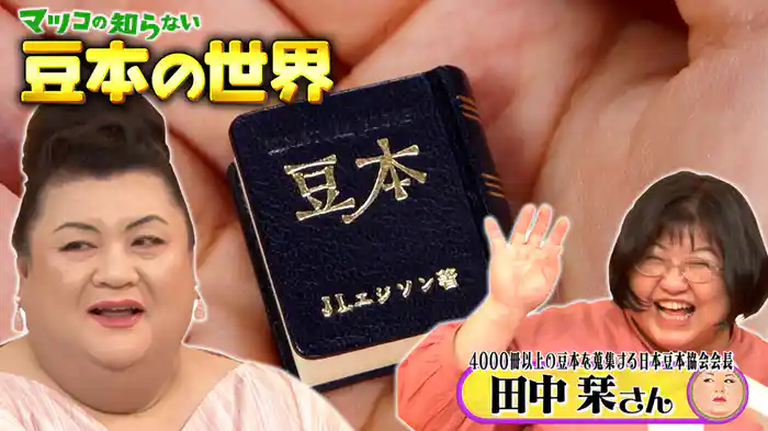 #375 後編！「豆本の世界」