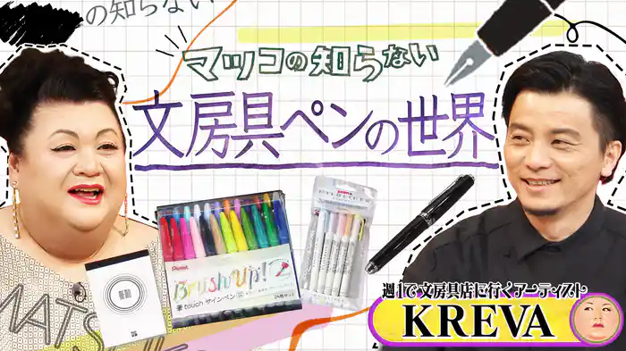 #377 前編！「文房具ペンの世界」