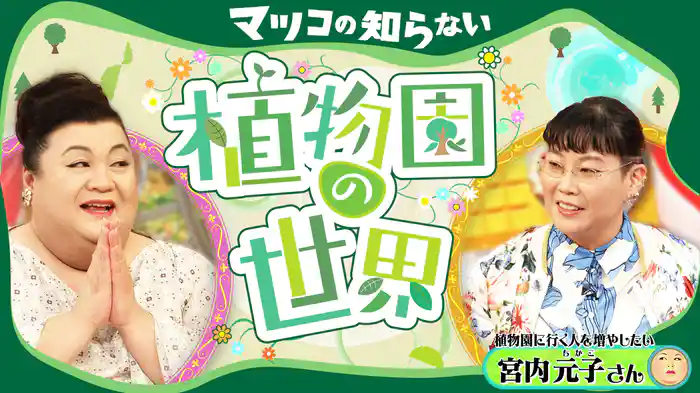 #377 後編！「植物園の世界」