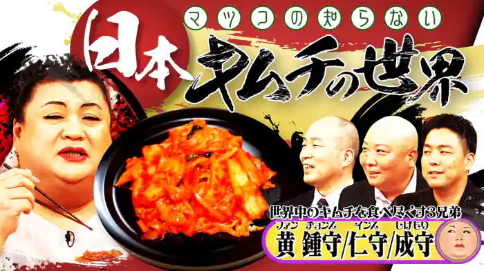 #378 前編！「日本キムチの世界」