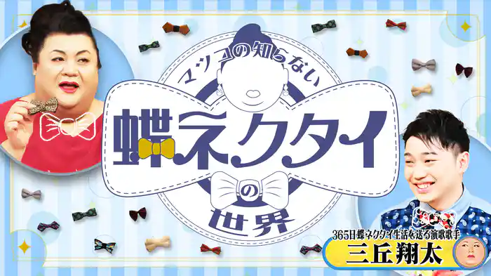 #378 後編！「蝶ネクタイの世界」