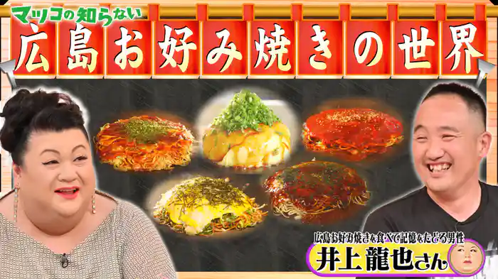 #379 前編！「広島お好み焼きの世界」