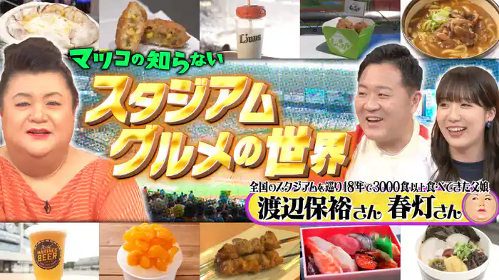 #380 「スタジアムグルメの世界」