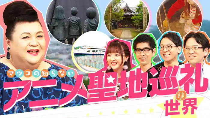 #381 「アニメ聖地巡礼の世界」