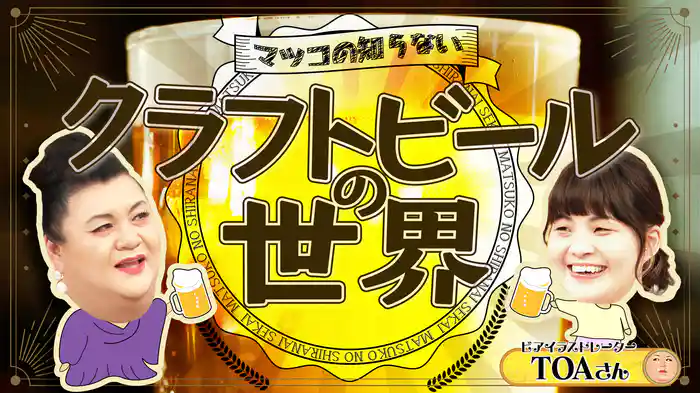 #382 前編！「クラフトビールの世界」