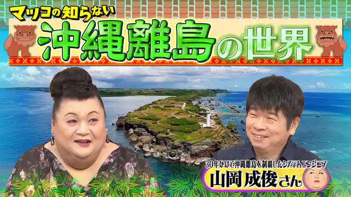 #383 前編！「沖縄離島の世界」
