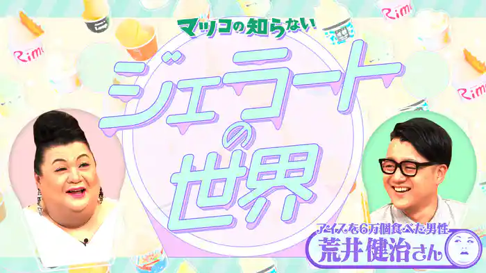 #386 前編！「ジェラートの世界」