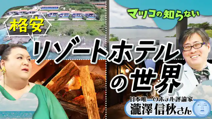 #383 後編！「リゾートホテルの世界」