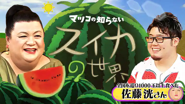 #384 後編！「スイカの世界」