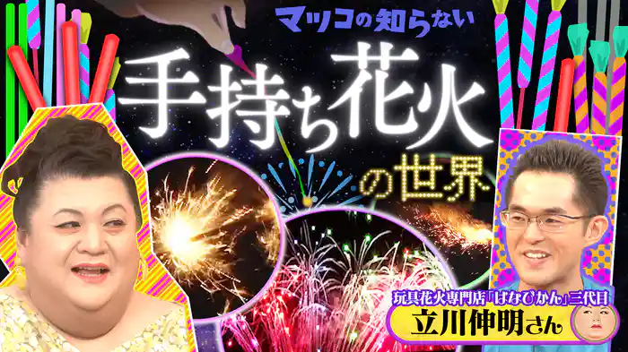 #386 後編!「手持ち花火の世界」