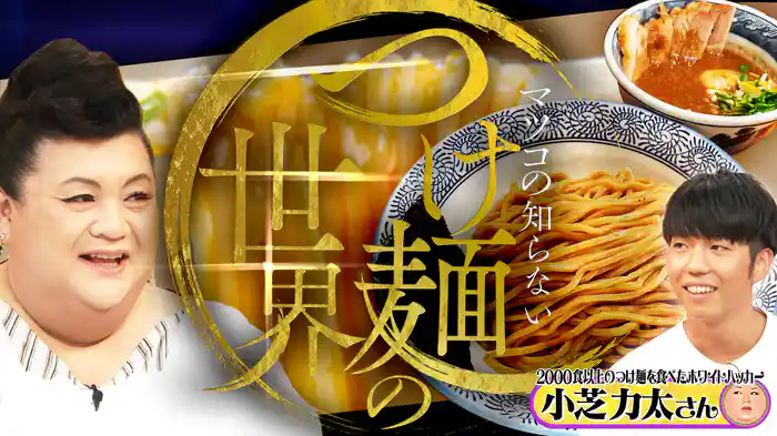 #388 前編!「つけ麺の世界」