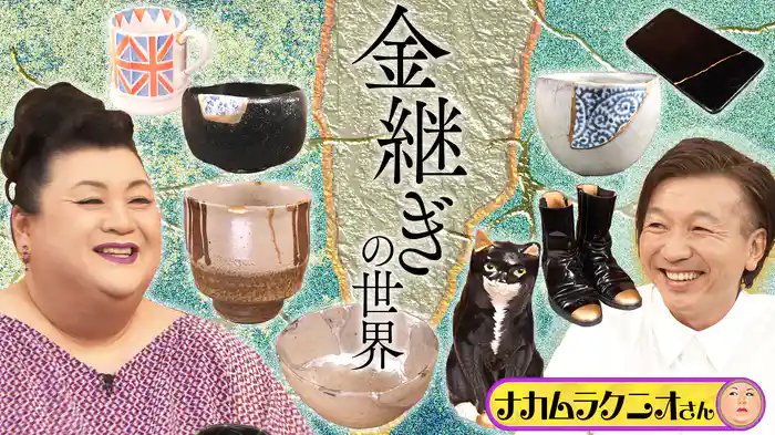 #388 後編!「金継ぎの世界」