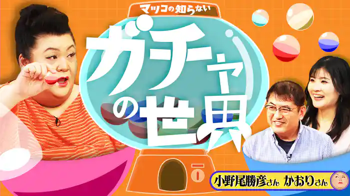 #389 前編!「ガチャの世界」
