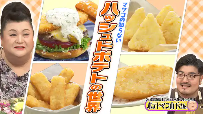 #390 前編!「ハッシュドポテトの世界」