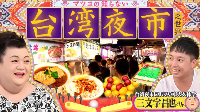 #391 「台湾夜市の世界」