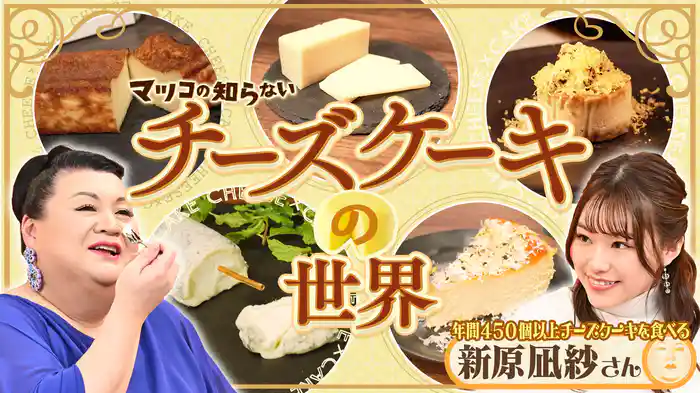 #392 前編!「チーズケーキの世界」
