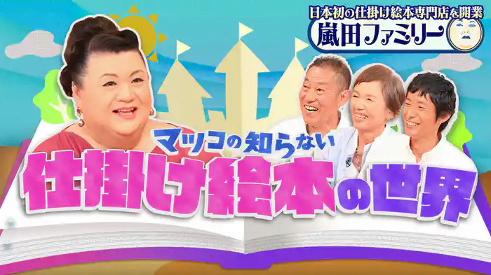 #392 後編!「仕掛け絵本の世界」