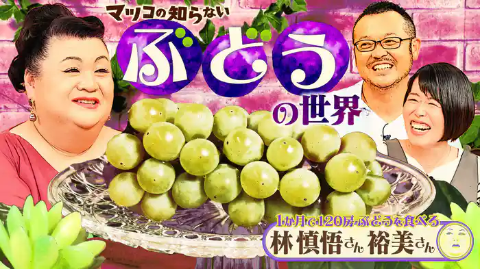 #393 前編!「ぶどうの世界」