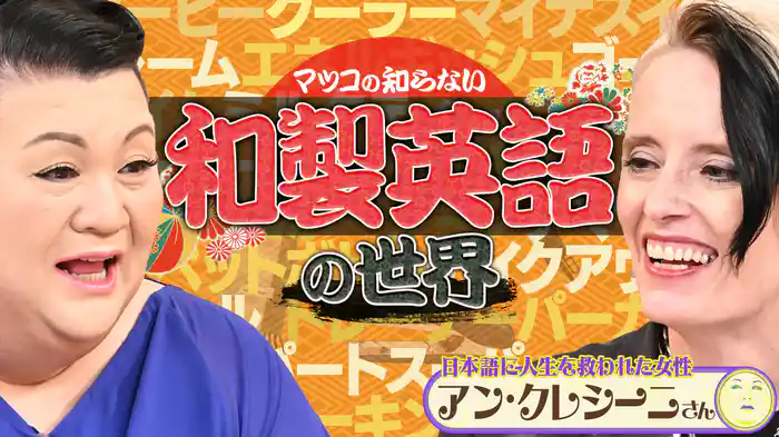 #393 後編!「和製英語の世界」