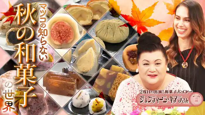 #394 「秋の和菓子の世界」