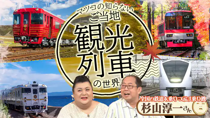 #395 前編!「ご当地観光列車の世界」