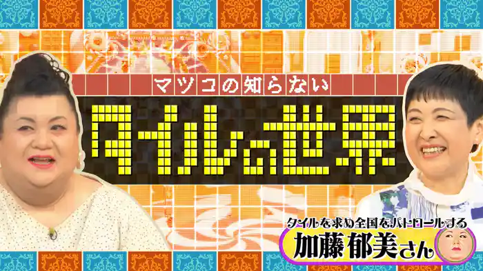 #395 後編!「タイルの世界」