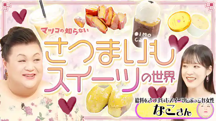#397 前編！「さつまいもスイーツの世界」