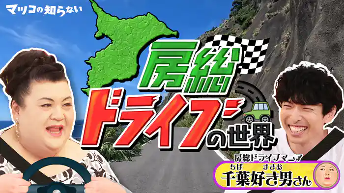 #397 後編！「房総ドライブの世界」