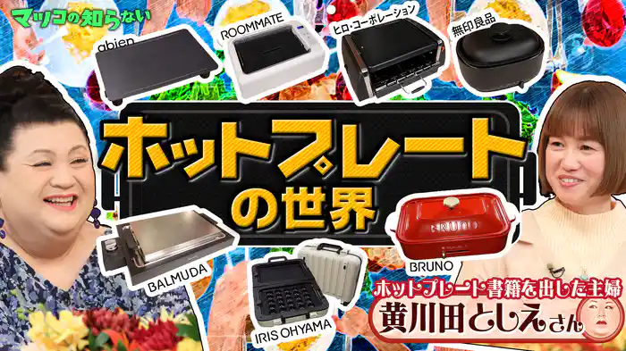 #398 前編！「ホットプレートの世界」