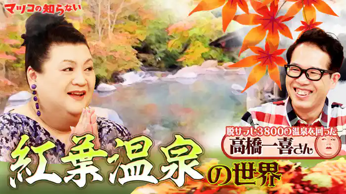 #398 後編！「紅葉温泉の世界」