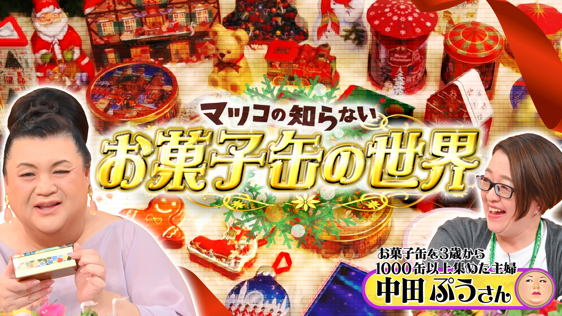 #400 前編！「お菓子缶の世界」