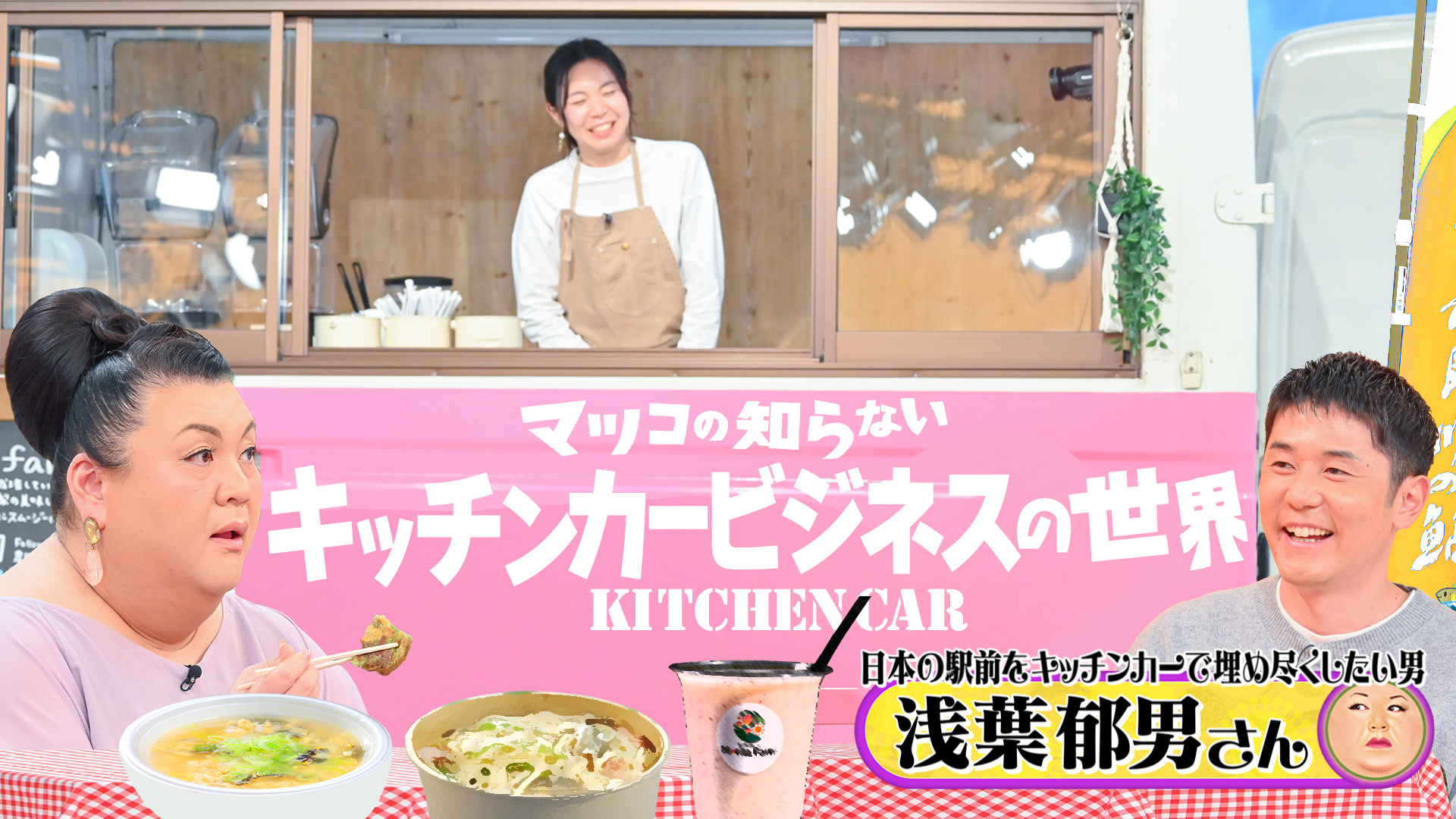 #400 後編！「キッチンカービジネスの世界」