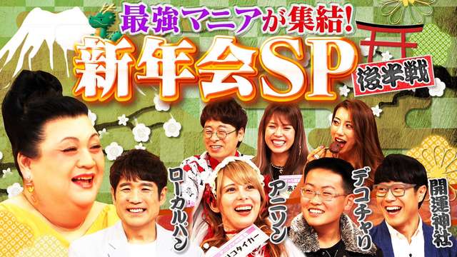 2024/01/16回 #403 「大新年会SP 延長戦」