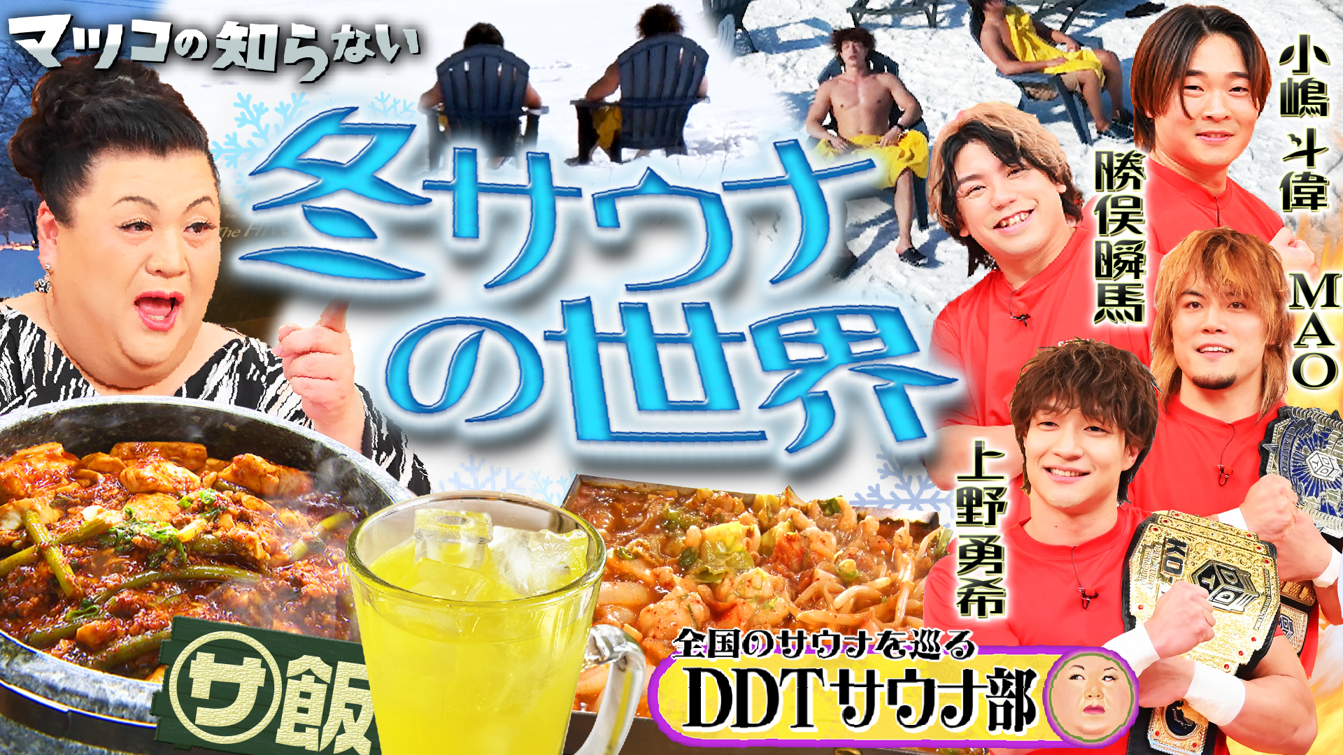 #404 「冬サウナの世界」