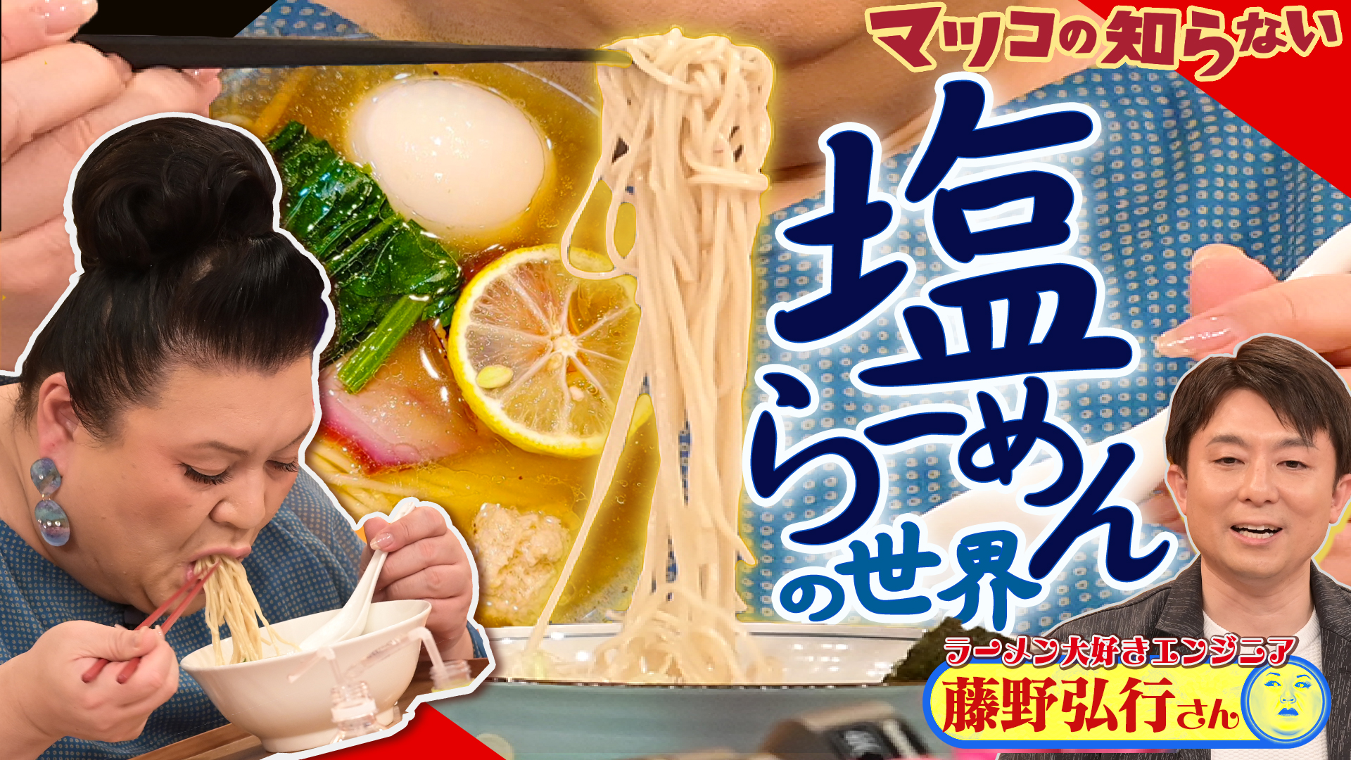 #410 「塩ラーメンの世界」