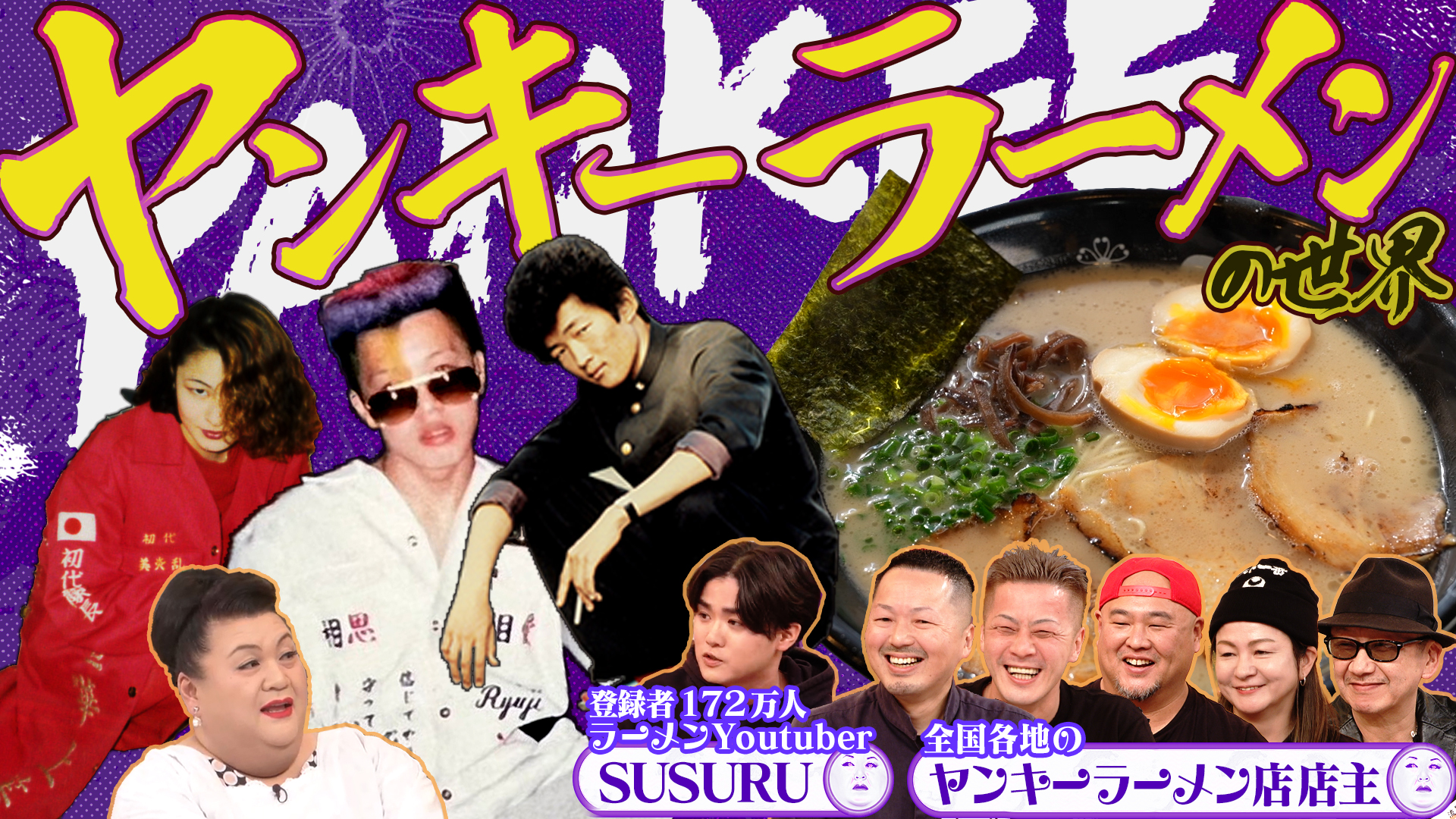 #449 「ヤンキーラーメンの世界」