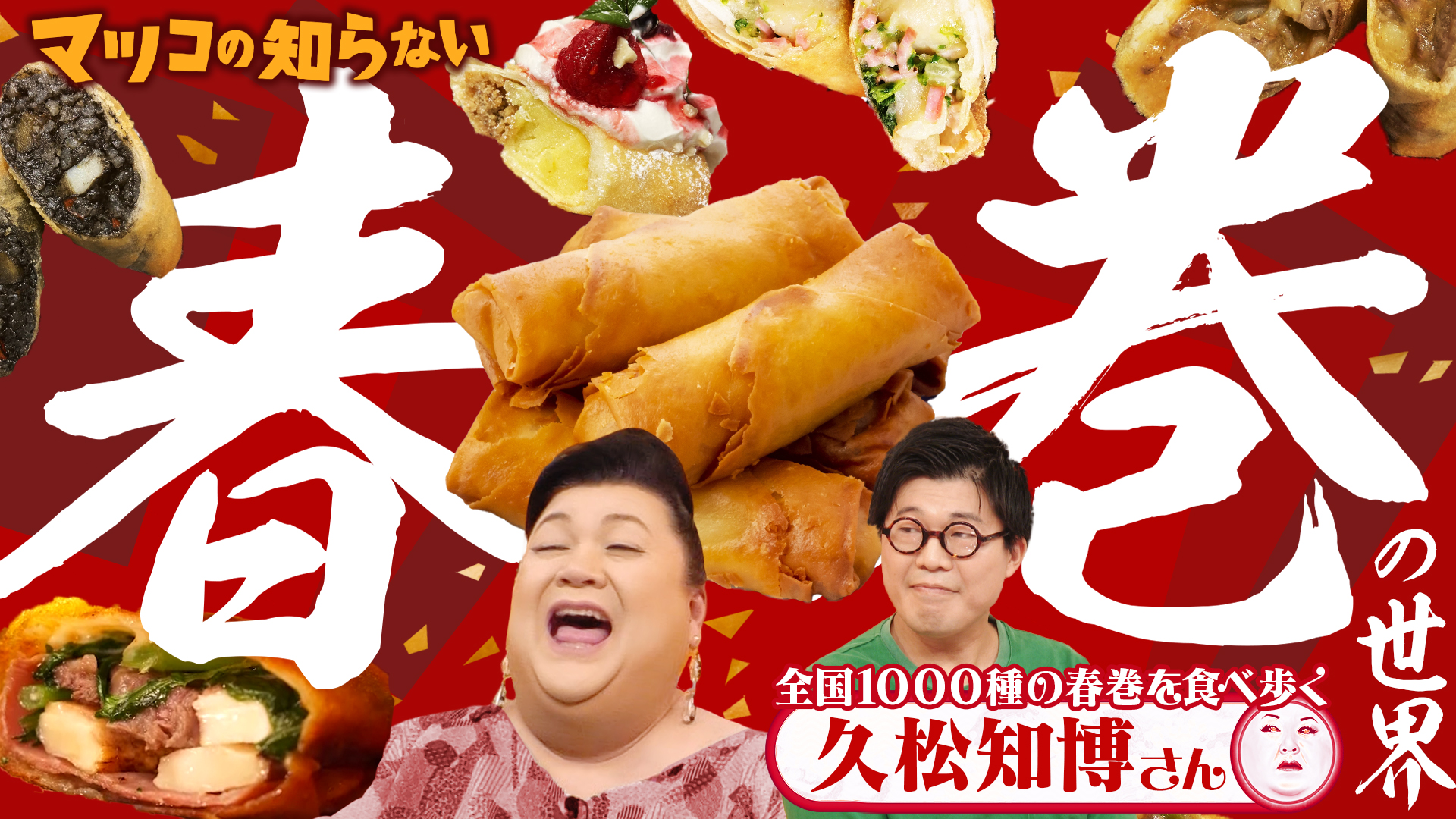 #453 前編！「春巻の世界」