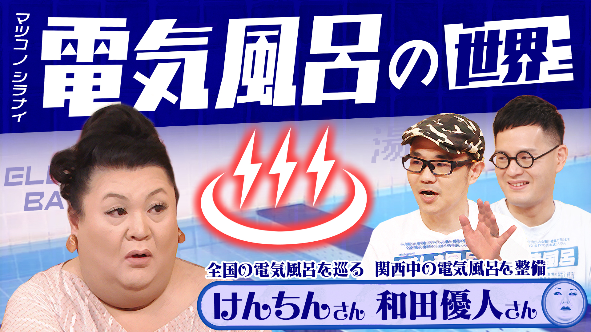 #453 後編！「電気風呂の世界」